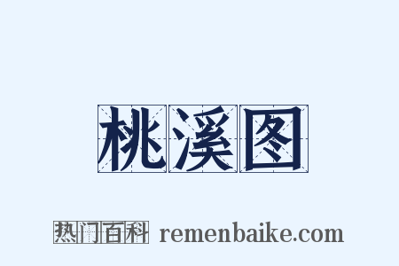 桃溪图是什么意思的图片
